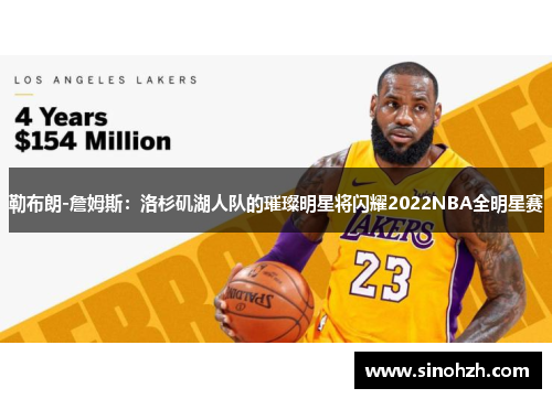 勒布朗-詹姆斯：洛杉矶湖人队的璀璨明星将闪耀2022NBA全明星赛