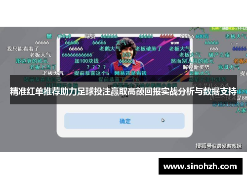 精准红单推荐助力足球投注赢取高额回报实战分析与数据支持