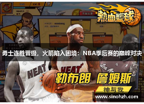 勇士连胜晋级，火箭陷入困境：NBA季后赛的巅峰对决