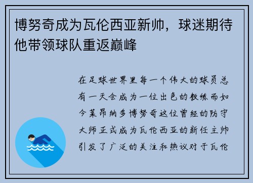 博努奇成为瓦伦西亚新帅，球迷期待他带领球队重返巅峰